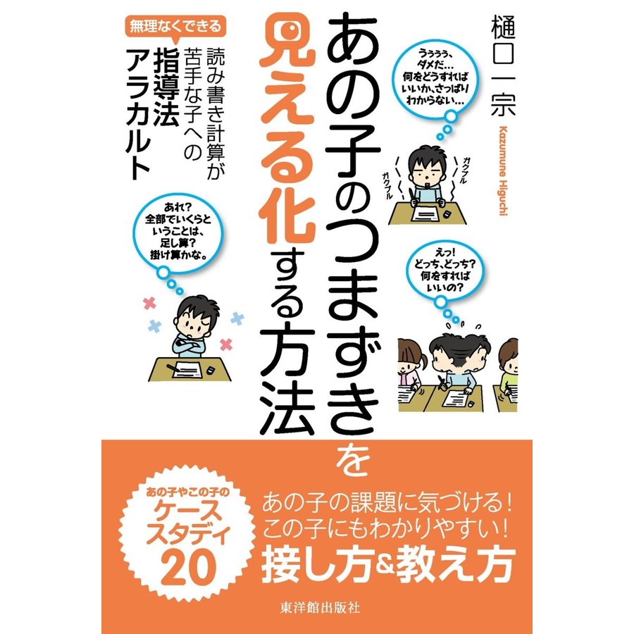 あの子のつまずきを見える化する方法 無理なくできる 読み書き計算が苦手な子への指導法アラカルト