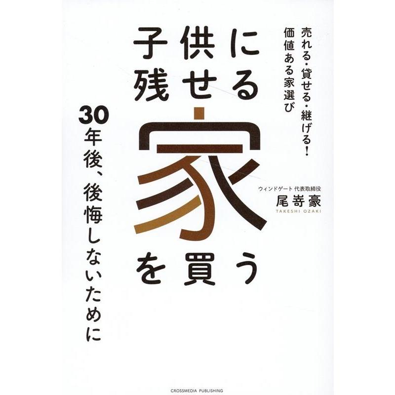 子供に残せる家を買う 売れる・貸せる・継げる 価値ある家選び 尾嵜豪 著