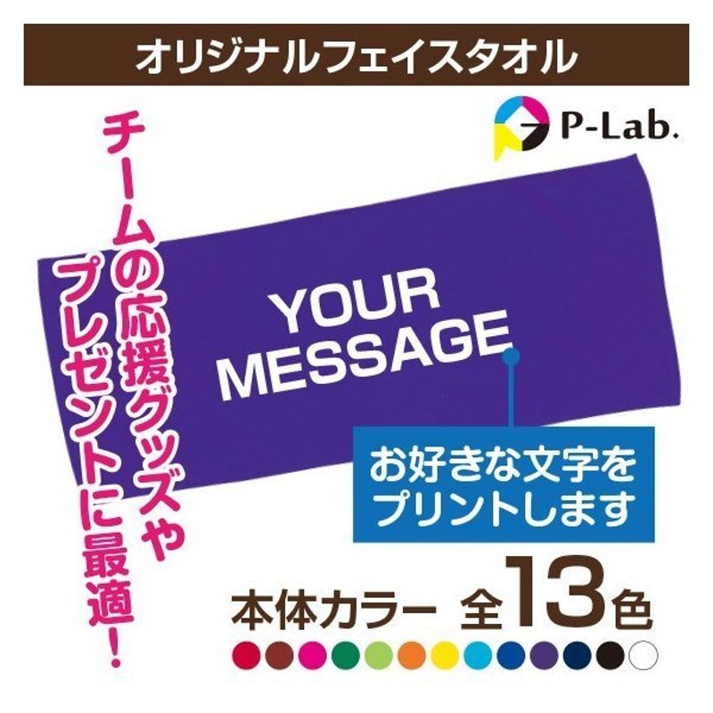 オリジナルタオル 名入れ 作成 お揃い 秋物 スポーツ 団体 応援 グッズ 製作 好きな文字 1枚からOK フェイスタオル 84cm×34cm 綿100％  通販 LINEポイント最大0.5%GET | LINEショッピング