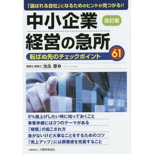 中小企業経営の急所 選ばれる会社 になるためのヒントが見つかる 転ばぬ先のチェックポイント61