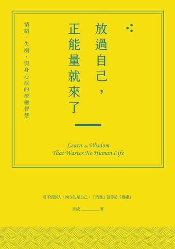 【電子書】放過自己，正能量就來了：情緒、失衡，與身心症的療癒智慧
