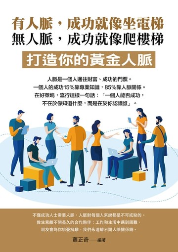 【電子書】有人脈，成功就像坐電梯；無人脈，成功就像爬樓梯