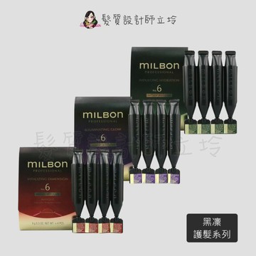 立坽『加強深層護髮』哥德式公司貨 Milbon 黑凜 柔曜/喚彈/漾澤護髮系列 No.6 9g*4支一排