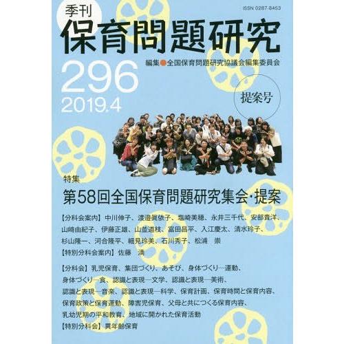 [本 雑誌] 季刊 保育問題研究 296 全国保育問題研究協議会編集委員会 編集