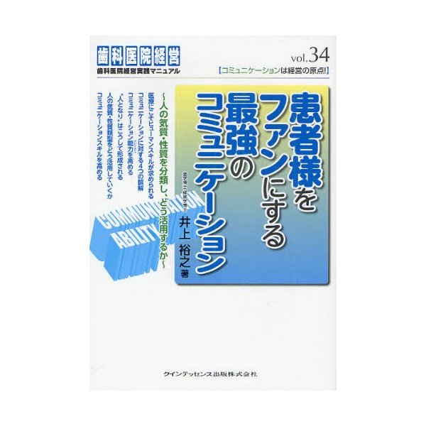 患者様をファンにする最強のコミュニケーション