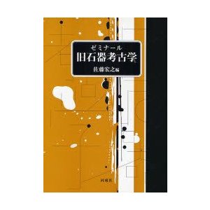 ゼミナール旧石器考古学 佐藤宏之 編