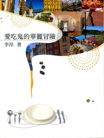 愛吃鬼的華麗冒險【二手書_良好】TAAZE讀冊生活