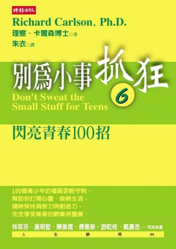別為小事抓狂（6）閃亮青春100招[二手書_普通]