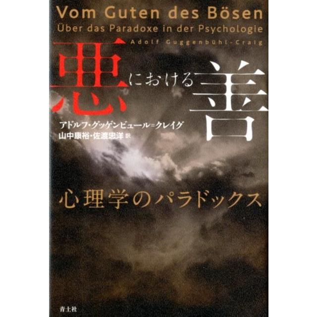 悪における善 心理学のパラドックス