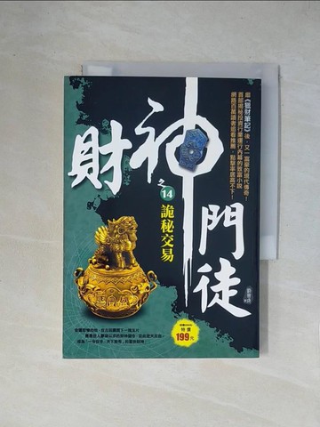 【書寶二手書T1／一般小說_X2D】財神門徒之14：詭秘交易_劉晉成