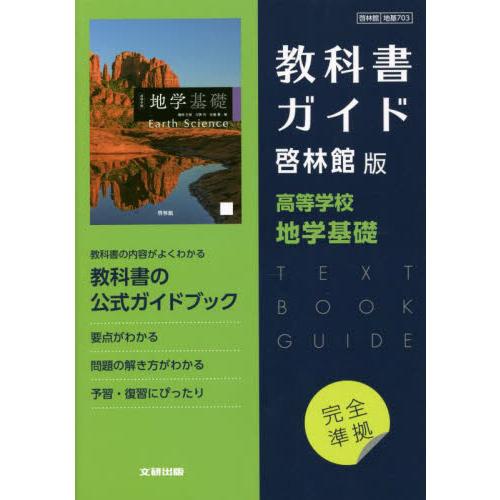 啓林館版　ガイド　７０３　地学基礎