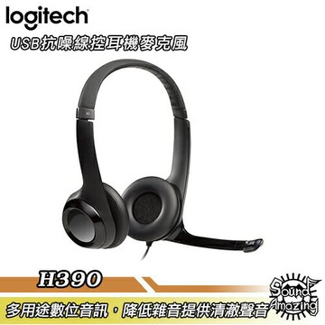 羅技 H390 USB隔噪線控耳機麥克風｜USB隨插即用｜隔離背景雜音｜APP 4%回饋