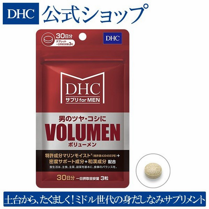 dhc サプリ メンズ 男性 【 DHC 公式 】 MEN'sサプリVOLUMEN(ボリューメン) 30日分 | サプリメント 通販  LINEポイント最大0.5%GET | LINEショッピング