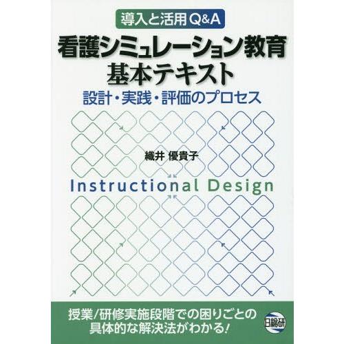 看護シミュレーション教育基本テキスト 設計・実践・評価のプロセス