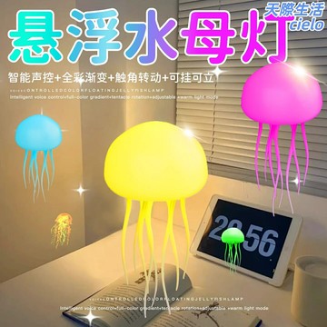 【懸浮聲控】水母小夜燈 氛圍燈 小夜燈 生日禮物 兒童禮物 七彩變色 臥室客廳裝飾 智能感應 網紅同款