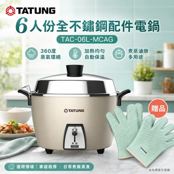 TATUNG 大同 6人份全不鏽鋼配件電鍋/贈手套 TAC-06L-MCAG