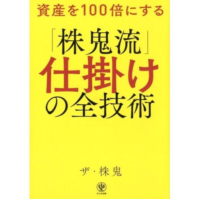 資産を100倍にする 株鬼流 仕掛けの全技術