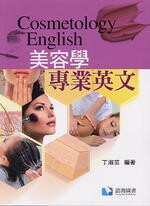 美容學專業英文 (1版) 丁淑芸 2018 滄海