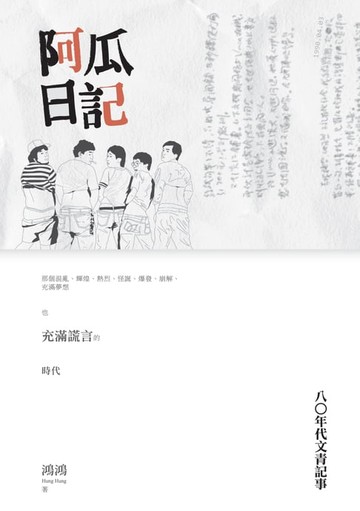 【電子書】阿瓜日記──八○年代文青記事