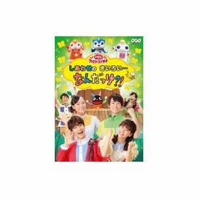 NHK「おかあさんといっしょ」ファミリーコンサート しあわせのきいろい・・・なんだっけ？！ 〔DVD〕 | LINEブランドカタログ