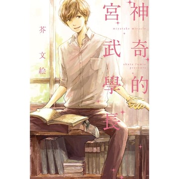 神奇的宮武學長 (全)_Readmoo 讀墨電子書