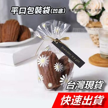 【隔日到貨】餅乾袋 可麗露包裝袋 小雛菊包裝袋 平口袋 機封袋 包裝袋 透明包裝袋 糖果袋 自立袋 點心袋 牛軋糖袋