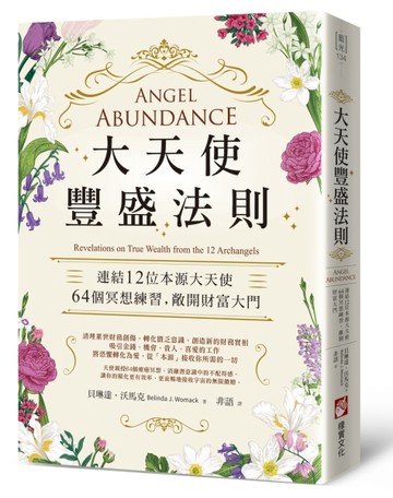 大天使豐盛法則：連結12位本源大天使，64個冥想練習，敞開財富大門[二手書_近全新]