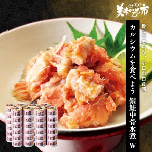 カルシウムを食べよう 銀鮭中骨水煮 48缶 とれたて！美味いもの市