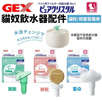 🌱饅頭喵❣️日本 GEX 貓奴飲水器配件 葉脈 雲朵 餅乾 (貓奴/視窗型適用）循環飲水器 貓適用