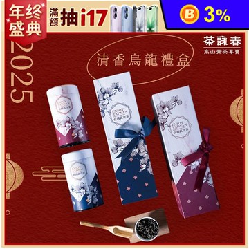 【茶詠春】南投鹿谷清香烏龍茶 茶葉禮盒(附提袋)150gx2罐/盒 伴手禮 禮品