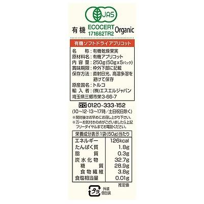 トルコ産 有機ドライフルーツアプリコット(50g×5P)×3個