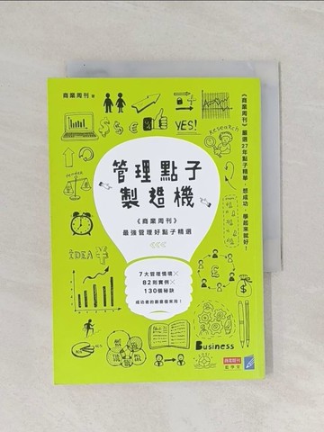 【書寶二手書T1／財經企管_RAK】管理點子製造機_商業周刊
