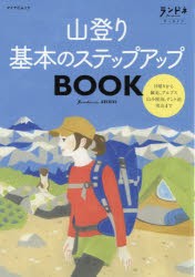 山登り基本のステップアップBOOK ランドネアーカイブ [ムック]