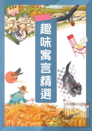 捷英社國小趣味寓言精選