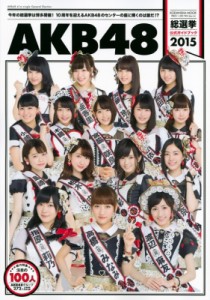  AKB48   AKB48総選挙公式ガイドブック2015　講談社MOOK