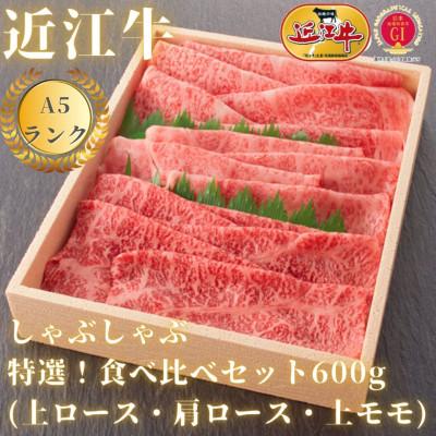 ふるさと納税 滋賀県 しゃぶしゃぶ食べ比べセット(上ロース・肩ロース・赤身上モモ)計600g