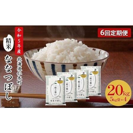 ふるさと納税 6ヵ月連続お届け　銀山米研究会のお米＜ななつぼし＞20kg 北海道仁木町