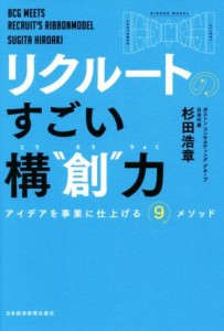  リクルートのすごい構“創”力 アイデアを事業に仕上げる９メソッド／杉田浩章(著者)