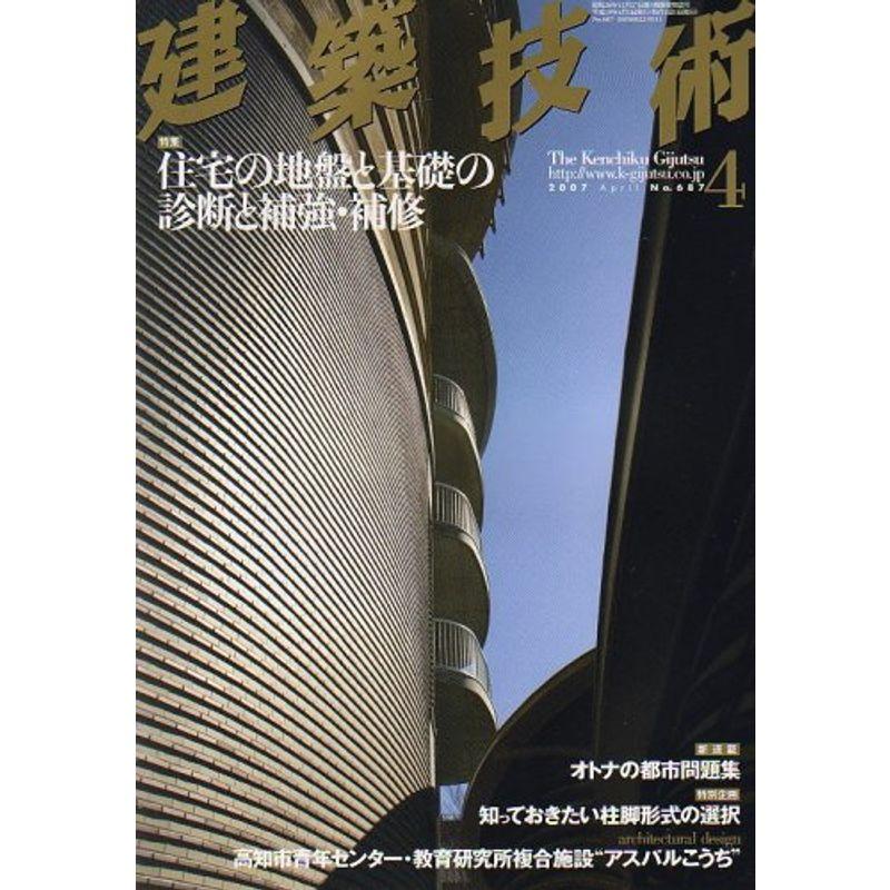 建築技術 2007年 04月号 雑誌