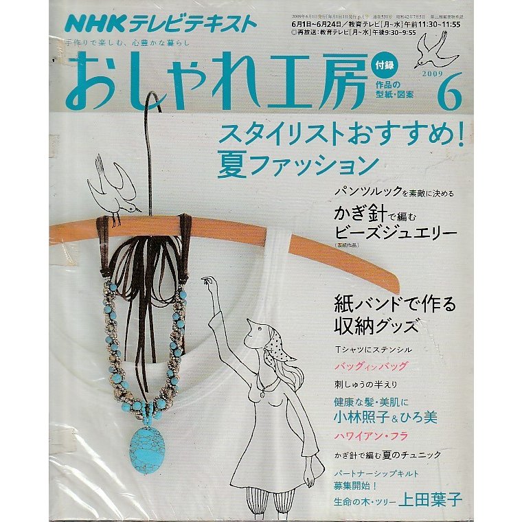 おしゃれ工房　2009年6月号　NHKテキスト