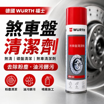 德國 Wurth 福士 煞車盤清潔劑 煞車碟盤清潔劑 煞清 煞清劑 碟盤清潔劑 清潔劑 碟盤清潔劑【1F504】WTF