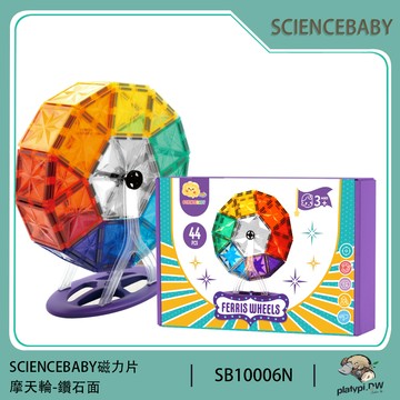 【ScienceBaby】46片摩天輪 益智磁力積木片