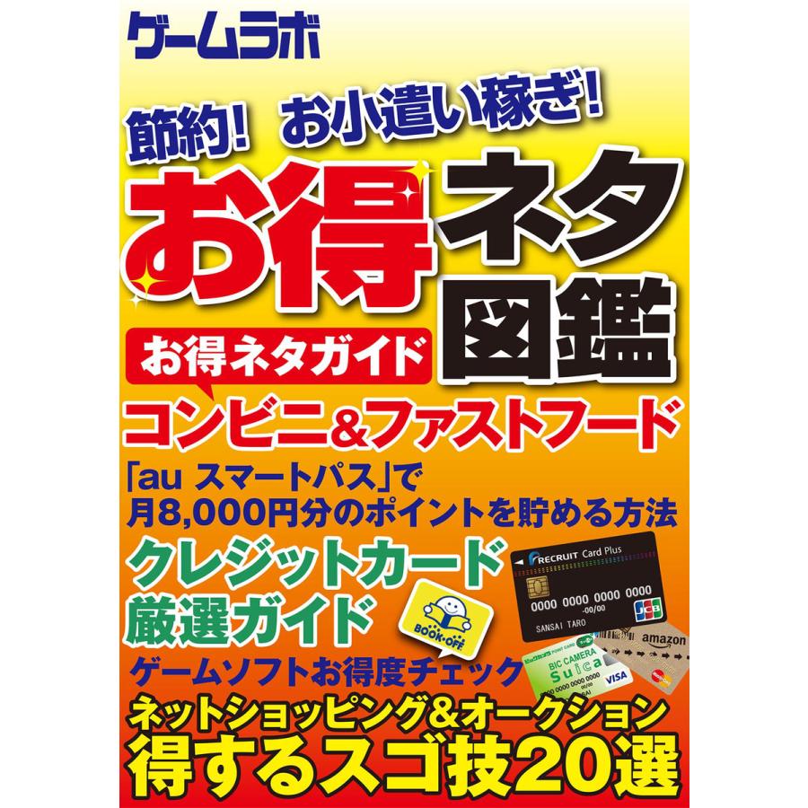 節約!お小遣い稼ぎ!お得ネタ図鑑 電子書籍版   著者:三才ブックス