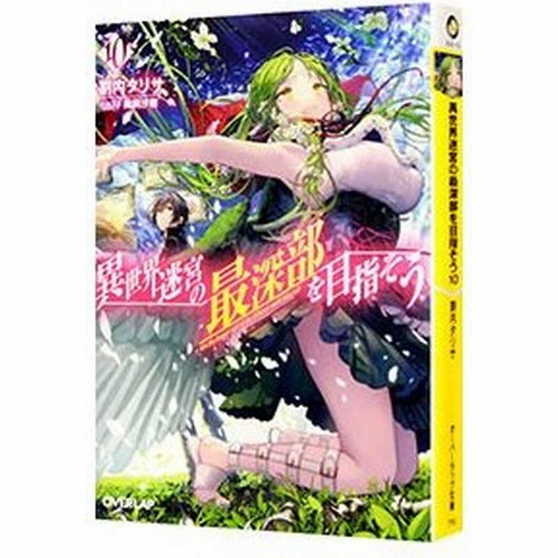 異世界迷宮の最深部を目指そう １０ 割内タリサ 通販 Lineポイント最大0 5 Get Lineショッピング
