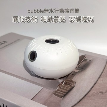 bubble 無水行動擴香機