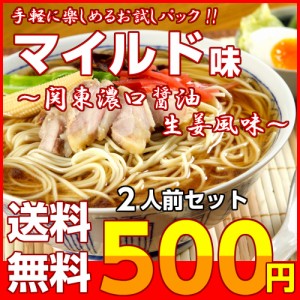 醤油ラーメン 中華そば　関東風 旨口しょうゆ マイルド味 スープ お取り寄せ お試し 2人前 セット オイスター 生姜 ポイント消化 500円