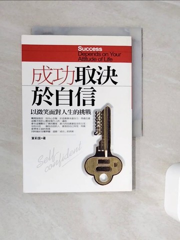 【書寶二手書T4／哲學_WOE】成功取決於自信：以微笑面對人生的挑戰－智慧寶典05_葉莉茵