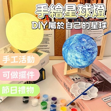 【台灣熱賣】手繪星球燈 網紅月球燈 手作材料包 繪畫塗鴉小夜燈 親子活動手作 小夜燈  DIY手工 畢業禮物 燈 中秋節