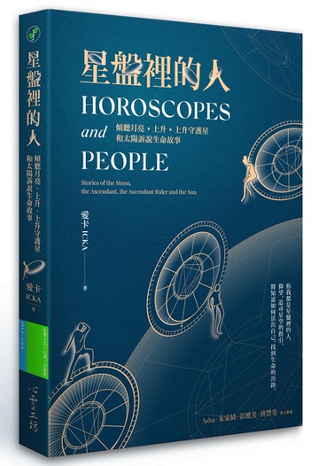 星盤裡的人：傾聽月亮、上升、上升守護星和太陽訴說生命故事