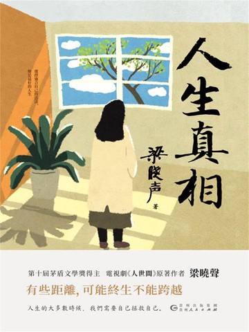 【電子書】人生真相